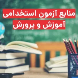 منابع آزمون استخدامی آموزش و پرورش ۱۴۰۳ + جزییات