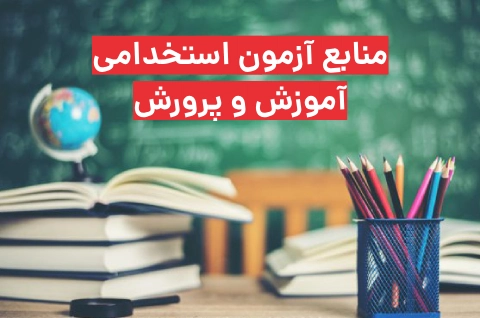 منابع آزمون استخدامی آموزش و پرورش ۱۴۰۳ + جزییات