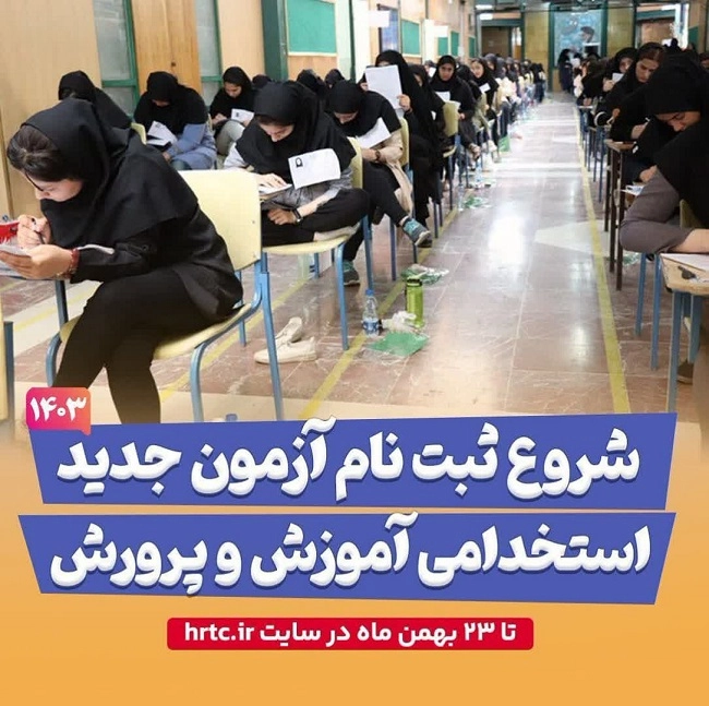 شروع ثبت نام آزمون استخدامی آموزش و پرورش ۱۴۰۳