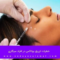 چرا بعد از تزریق بوتاکس نباید سیگار کشید