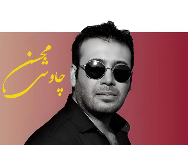 آهنگ پندار محسن چاوشی
