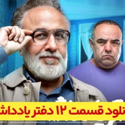 دانلود قسمت ۱۲ سریال دفتر یادداشت (قسمت دوازدهم 12 دفتر یادداشت)