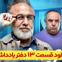 دانلود قسمت ۱۳ سریال دفتر یادداشت (قسمت سیزدهم 13 دفتر یادداشت)