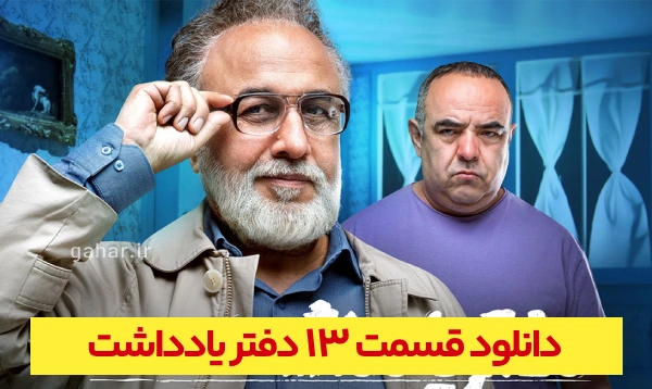 دانلود دفتر یادداشت قسمت 13