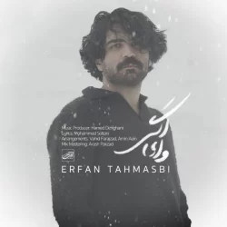 دانلود آهنگ وای اگر عرفان طهماسبی (پیشنهاد دانلود)