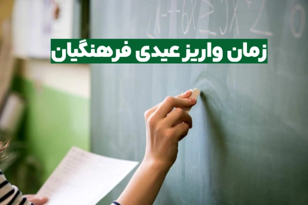 زمان واریز عیدی فرهنگیان ۱۴۰۳ + مبلغ عیدی فرهنگیان