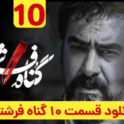 دانلود قسمت ۱۰ سریال گناه فرشته (قسمت دهم 10 گناه فرشته)
