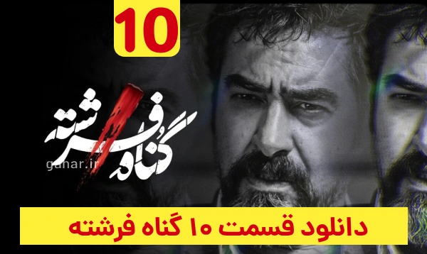 دانلود گناه فرشته قسمت 10