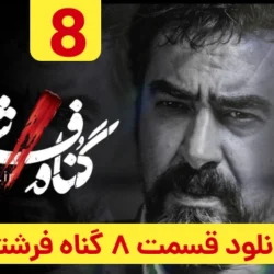دانلود قسمت ۸ سریال گناه فرشته (قسمت هشتم 8 گناه فرشته)