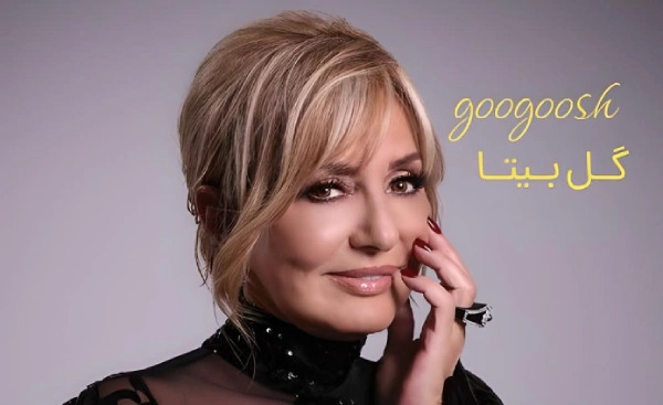 اهنگ گل بیتا گوگوش با هوش مصنوعی