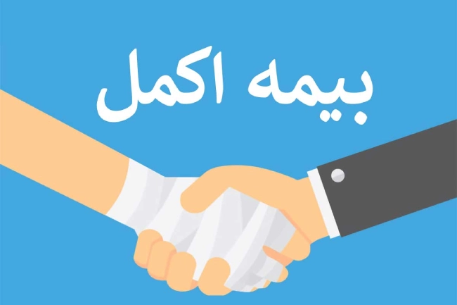 هزینه بیمه اکمل بازنشستگان کشوری + ثبت نام بیمه اکمل بازنشستگان