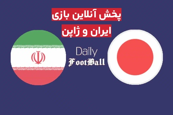 پخش آنلاین بازی ایران و ژاپن