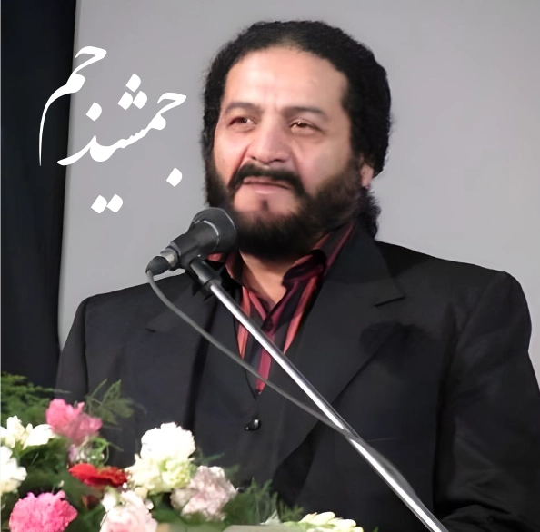 جمشید جم آهنگ یار دبستانی من