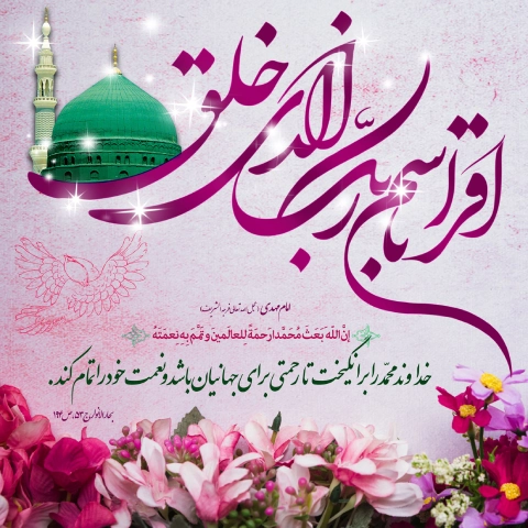 پیام تبریک مبعث حضرت رسول اکرم (تبریک عید مبعث)