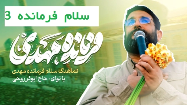 متن سرود سلام فرمانده 3