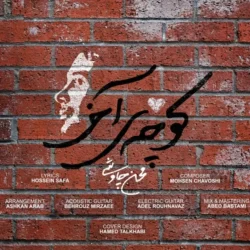 دانلود آهنگ جدید محسن چاوشی کوچه آخر