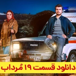 دانلود قسمت ۱۹ سریال مرداب ( قسمت نوزدهم 19 مرداب )