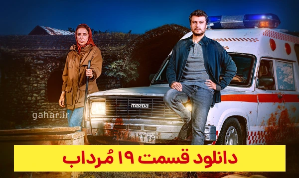 دانلود مرداب قسمت 19
