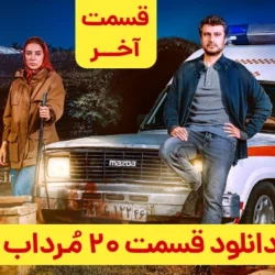دانلود قسمت ۲۰ سریال مرداب قسمت آخر و پایانی ( قسمت بیستم 20 مرداب )