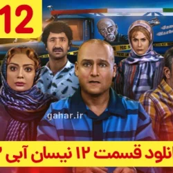 دانلود قسمت ۱۲ سریال نیسان آبی ۲ فصل دوم (نیسان آبی فصل 2 قسمت 12 دوازدهم)