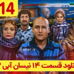 دانلود قسمت ۱۴ سریال نیسان آبی ۲ فصل دوم (نیسان آبی فصل 2 قسمت 14 چهاردهم)