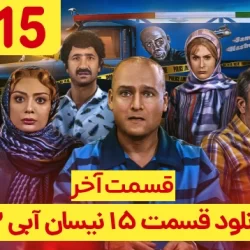 دانلود قسمت اخر سریال نیسان آبی فصل ۲ قسمت ۱۵ (نیسان آبی قسمت 15فصل 2 قسمت آخر)