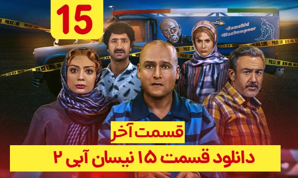 دانلود نیسان آبی فصل 2 قسمت 15