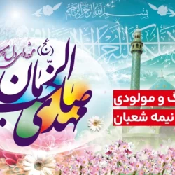 دانلود آهنگ شاد نیمه شعبان / مولودی نیمه شعبان امام زمان (20 آهنگ)