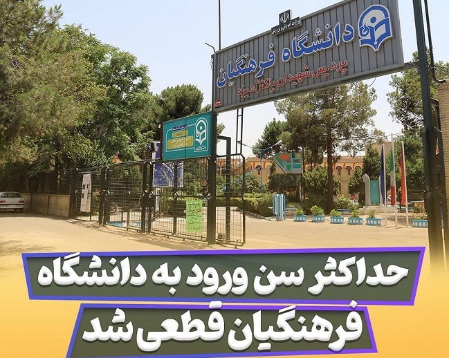 شرط سنی جدید برای ورود به دانشگاه فرهنگیان اعلام شد