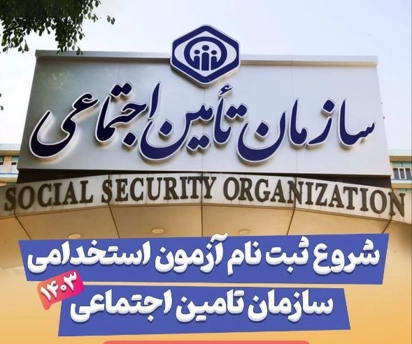 ثبت نام آزمون استخدامی سازمان تامین اجتماعی ۱۴۰۳