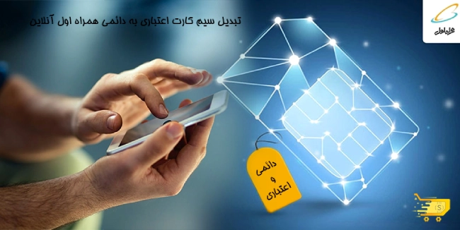 هزینه تبدیل سیم کارت اعتباری به دائمی همراه اول