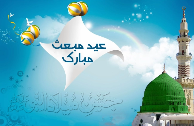 پیام تبریک مبعث حضرت رسول اکرم (تبریک عید مبعث)