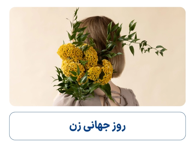 پیام تبریک روز جهانی زنان (متن تبریک زیبا برای روز جهانی زن)