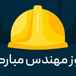 متن تبریک روز مهندس ۱۴۰۳ (تبریک روز مهندس به همسر،دختر، پسرم و دوست)