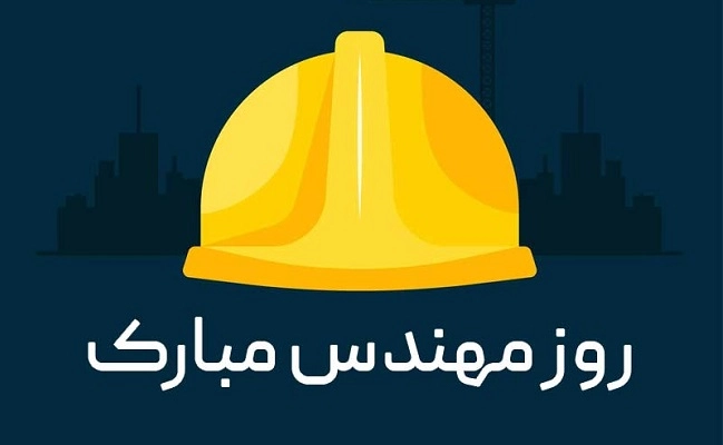 متن تبریک روز مهندس ۱۴۰۳ (تبریک روز مهندس به همسر،دختر، پسرم و دوست)