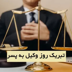 تبریک روز وکیل به پسرم + جملات زیبا تبریک روز وکیل به فرزندم