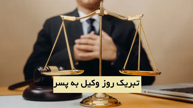 تبریک روز وکیل به پسرم + جملات زیبا تبریک روز وکیل به فرزندم