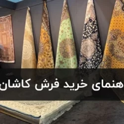 راهنمای خرید فرش کاشان