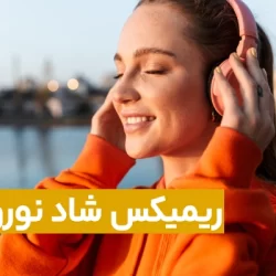 دانلود آهنگ ریمیکس بابا به به فوق العاده اکتیو ویژه عید