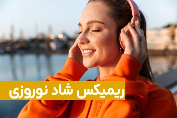 ریمیکس شاد نوروزی