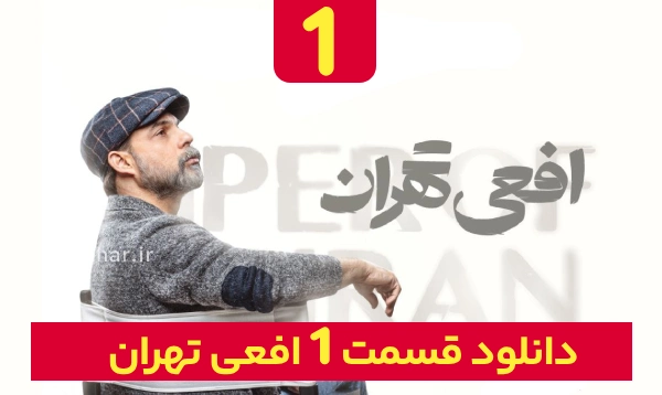 &nbsp;دانلود افعی تهران قسمت 1