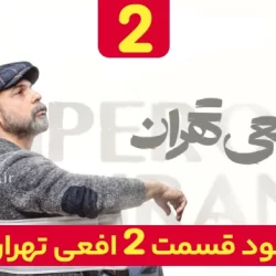 دانلود قسمت ۲ سریال افعی تهران ( قسمت دوم 2 افعی تهران )