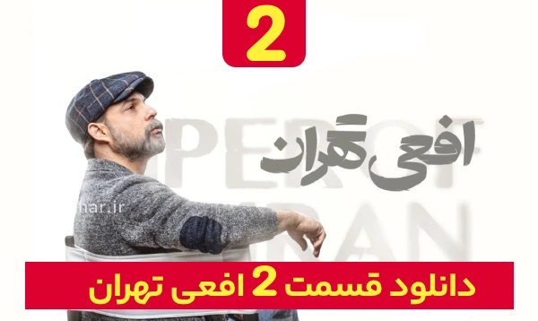 قسمت ۲ سریال افعی تهران