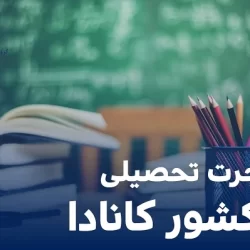 مهاجرت تحصیلی به کانادا