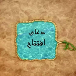 متن دعای افتتاح pdf بدون ترجمه با خط درشت