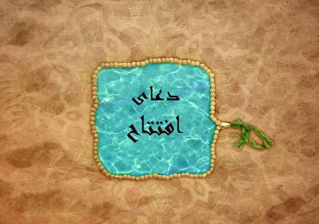 متن دعای افتتاح pdf