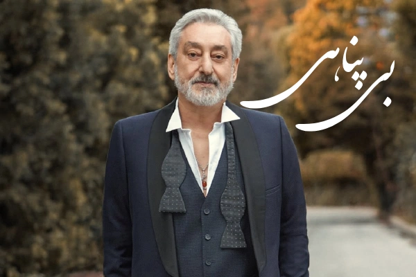 آهنگ بی پناهی ابی