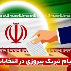 متن تبریک پیروزی در انتخابات / پیام تبریک به نماینده مجلس