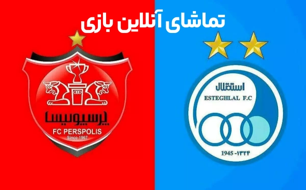 تماشای آنلاین بازی پرسپولیس و استقلال