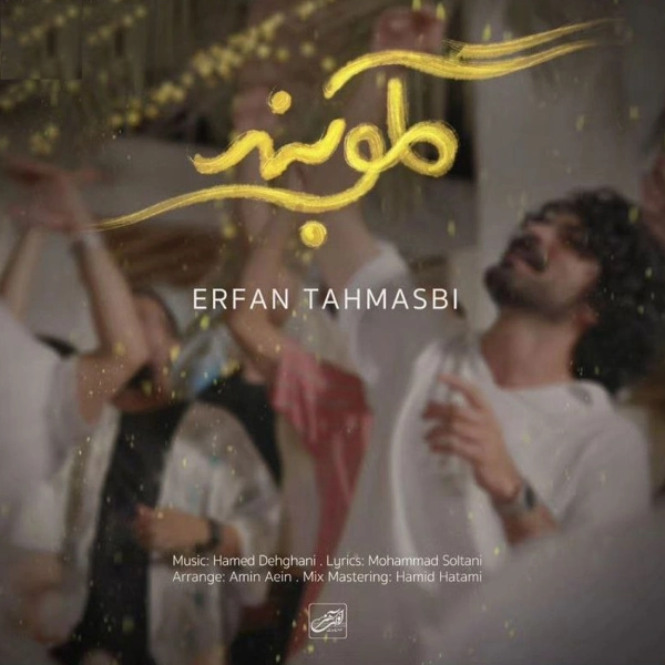 آهنگ گلوبند عرفان طهماسبی